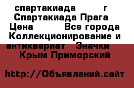 12.1) спартакиада : 1986 г - Спартакиада Прага › Цена ­ 289 - Все города Коллекционирование и антиквариат » Значки   . Крым,Приморский